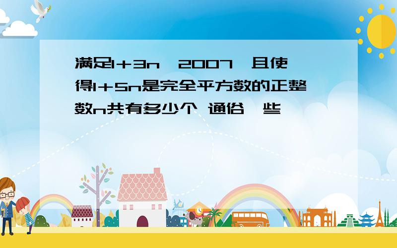 满足1＋3n≤2007,且使得1＋5n是完全平方数的正整数n共有多少个 通俗一些