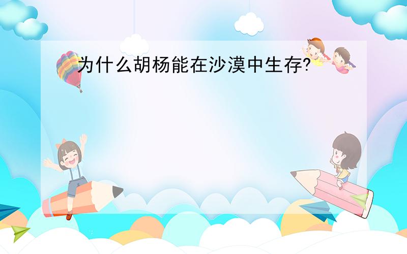 为什么胡杨能在沙漠中生存?