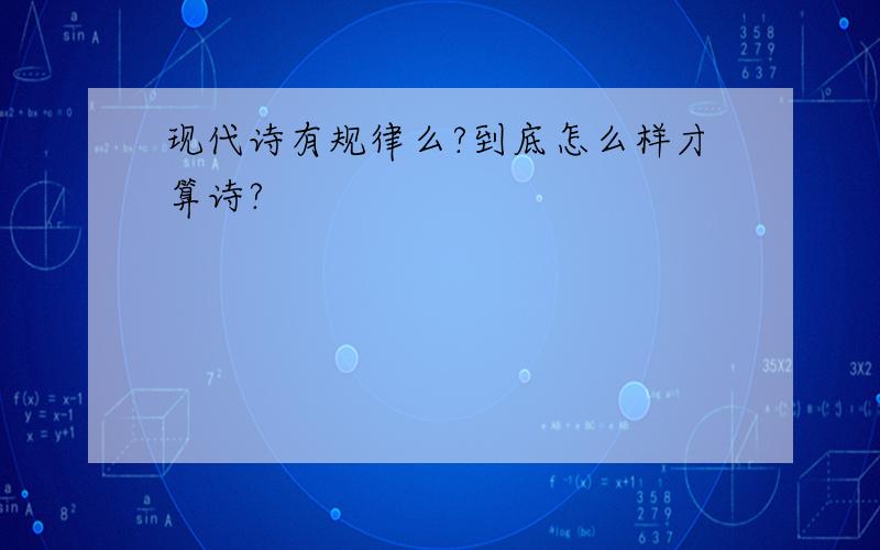 现代诗有规律么?到底怎么样才算诗?