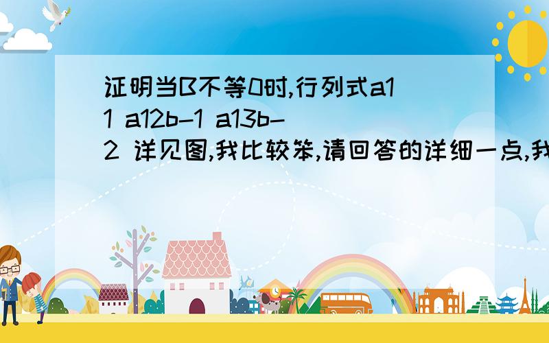 证明当B不等0时,行列式a11 a12b-1 a13b-2 详见图,我比较笨,请回答的详细一点,我比较笨,请回答的详细一点,