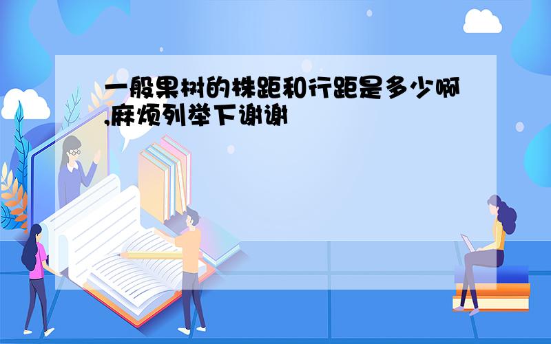 一般果树的株距和行距是多少啊,麻烦列举下谢谢