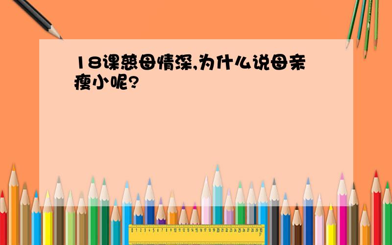 18课慈母情深,为什么说母亲瘦小呢?