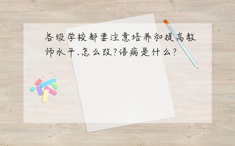 各级学校都要注意培养和提高教师水平.怎么改?语病是什么?