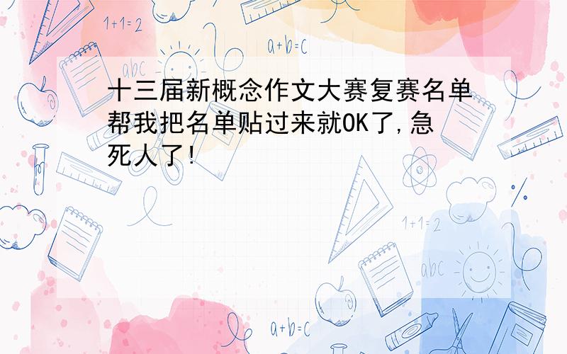 十三届新概念作文大赛复赛名单帮我把名单贴过来就OK了,急死人了!