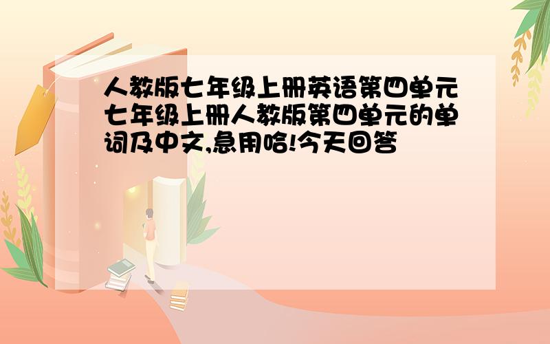 人教版七年级上册英语第四单元七年级上册人教版第四单元的单词及中文,急用哈!今天回答