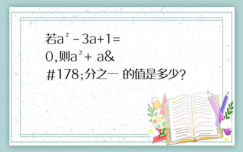 若a²-3a+1=0,则a²+ a²分之一 的值是多少?