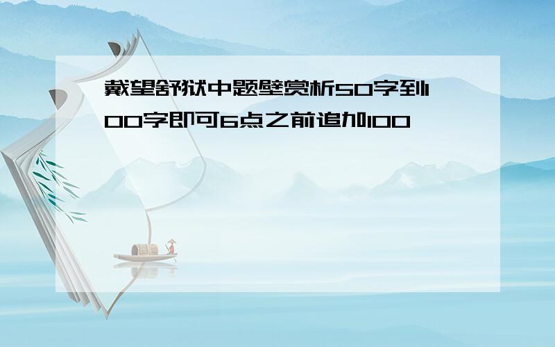 戴望舒狱中题壁赏析50字到100字即可6点之前追加100