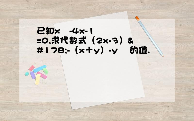 已知x²-4x-1=0,求代数式（2x-3）²-（x＋y）-y² 的值.