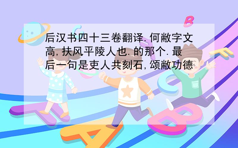 后汉书四十三卷翻译.何敝字文高,扶风平陵人也.的那个.最后一句是吏人共刻石,颂敝功德