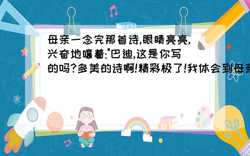 母亲一念完那首诗,眼睛亮亮,兴奋地嚷着: