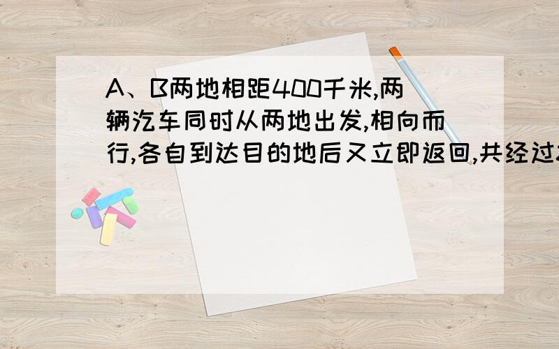 A、B两地相距400千米,两辆汔车同时从两地出发,相向而行,各自到达目的地后又立即返回,共经过8小时后它们第二次相遇.已知甲车每小时行72千米,乙车每小时行多少千米?(要分析过程）