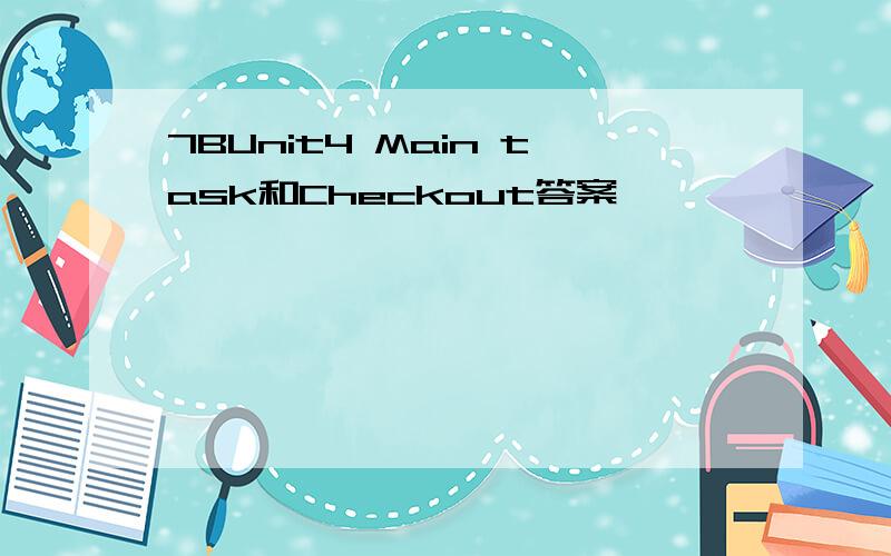 7BUnit4 Main task和Checkout答案