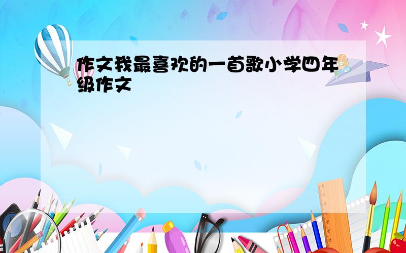 作文我最喜欢的一首歌小学四年级作文