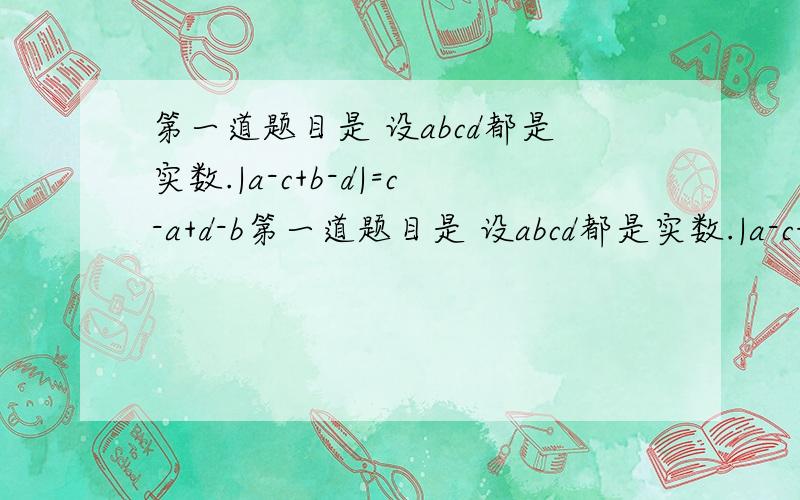 第一道题目是 设abcd都是实数.|a-c+b-d|=c-a+d-b第一道题目是 设abcd都是实数.|a-c+b-d|=c-a+d-b, 求a+b +c +d 的最大值补充图片