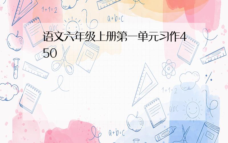 语文六年级上册第一单元习作450