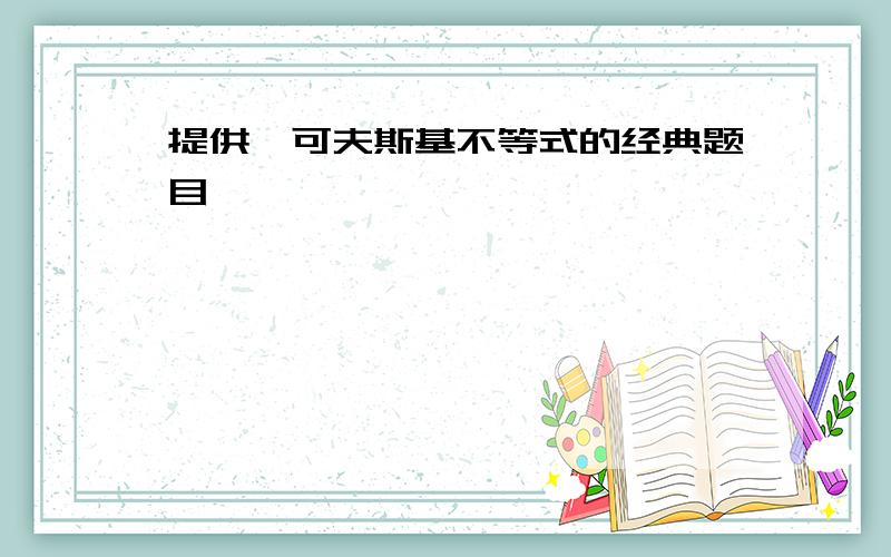 提供闵可夫斯基不等式的经典题目