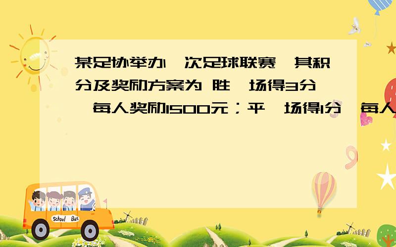 某足协举办一次足球联赛,其积分及奖励方案为 胜一场得3分,每人奖励1500元；平一场得1分,每人奖励700元三元一次解法过程也要题目打不上去,我要的是解三元一次的过程,