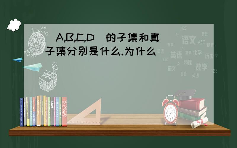 （A,B,C,D）的子集和真子集分别是什么.为什么