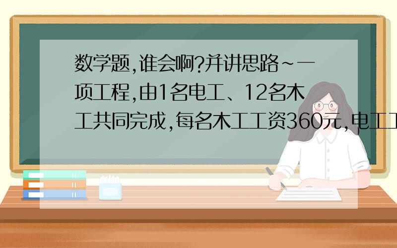 数学题,谁会啊?并讲思路~一项工程,由1名电工、12名木工共同完成,每名木工工资360元,电工工资比所有工人工资的平均数多360元.电工工资是______元.