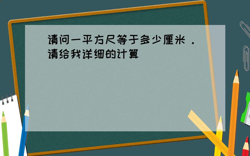 请问一平方尺等于多少厘米 .请给我详细的计算