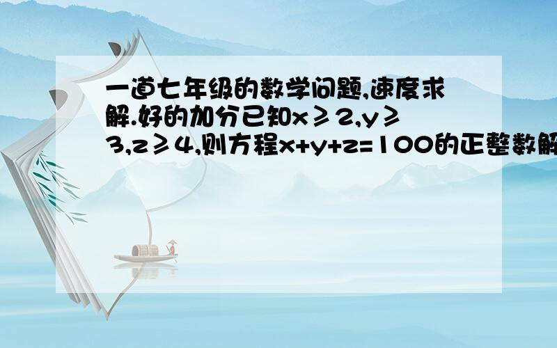 一道七年级的数学问题,速度求解.好的加分已知x≥2,y≥3,z≥4,则方程x+y+z=100的正整数解有() 个