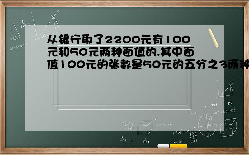 从银行取了2200元有100元和50元两种面值的.其中面值100元的张数是50元的五分之3两种面值的人民币各有多少