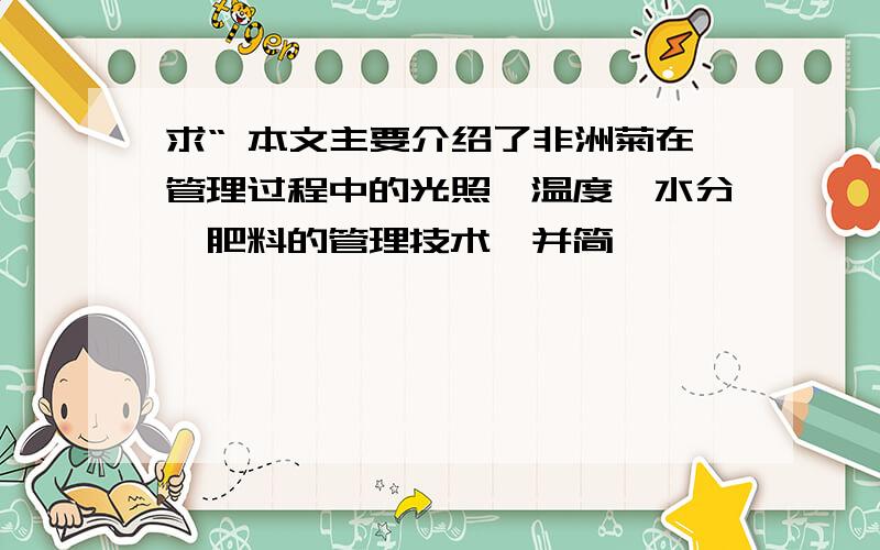 求“ 本文主要介绍了非洲菊在管理过程中的光照、温度、水分、肥料的管理技术,并简