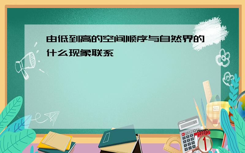 由低到高的空间顺序与自然界的什么现象联系