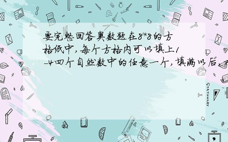 要完整回答奥数题在8*8的方格纸中,每个方格内可以填上1-4四个自然数中的任意一个,填满以后,对每个2*2