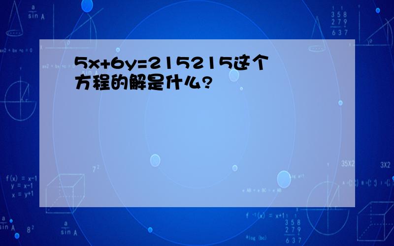 5x+6y=215215这个方程的解是什么?