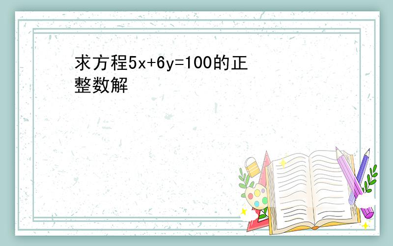 求方程5x+6y=100的正整数解