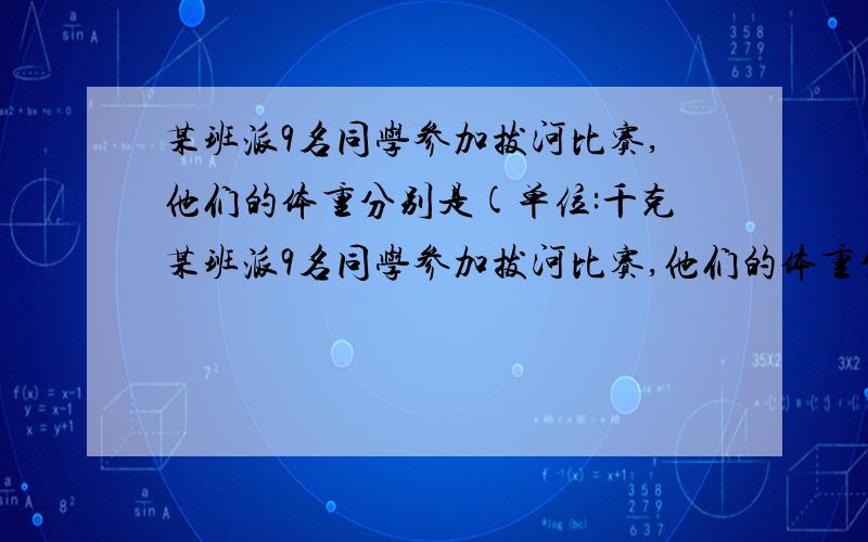 某班派9名同学参加拔河比赛,他们的体重分别是(单位:千克某班派9名同学参加拔河比赛,他们的体重分别是（单位：千克）：67,59,61,59,63,57,70,59,65.这组数据的众数和中位数分别是( )为什么?什么