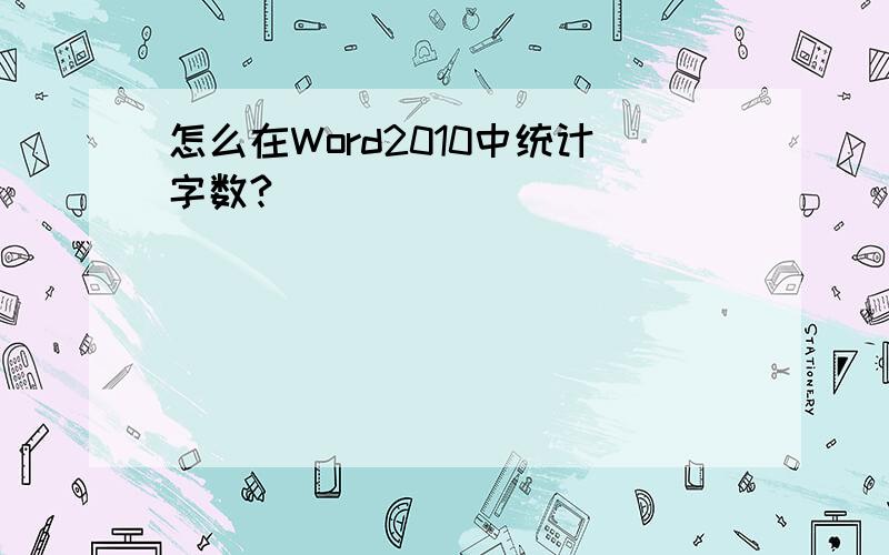 怎么在Word2010中统计字数?