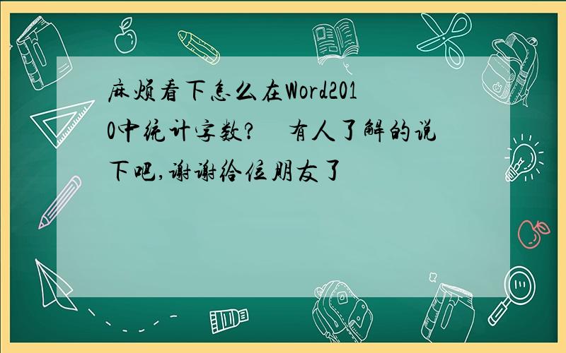 麻烦看下怎么在Word2010中统计字数?　有人了解的说下吧,谢谢给位朋友了