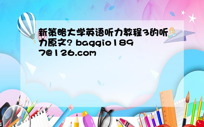 新策略大学英语听力教程3的听力原文? baggio1897@126.com