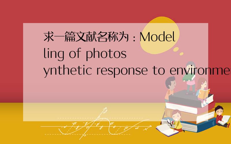 求一篇文献名称为：Modelling of photosynthetic response to environmental conditions作者：G.D.Farquhar,S.von Caemmerer 年代：1982