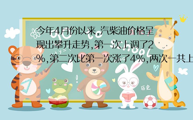 今年4月份以来,汽柴油价格呈现出攀升走势,第一次上调了2%,第二次比第一次涨了4%,两次一共上调了百分之几?