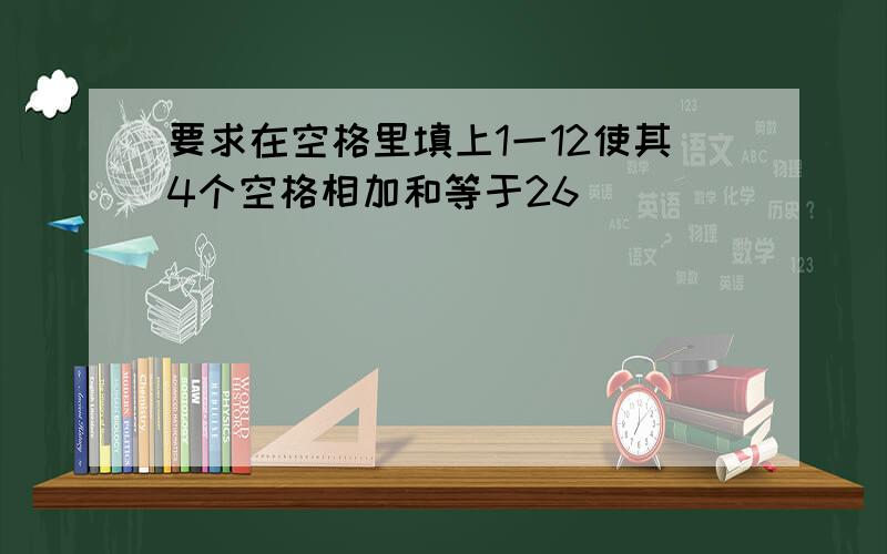 要求在空格里填上1一12使其4个空格相加和等于26