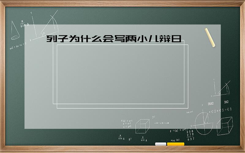 列子为什么会写两小儿辩日