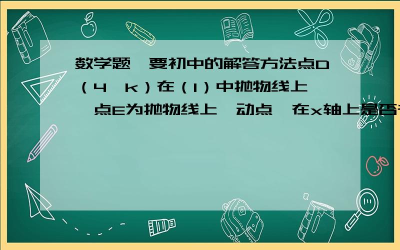 数学题,要初中的解答方法点D（4,k）在（1）中抛物线上,点E为抛物线上一动点,在x轴上是否存在点F,使以A、D、E、F为顶点的四边形是平行四边形,如果存在,求出所有满足条件的点F的坐标,若不