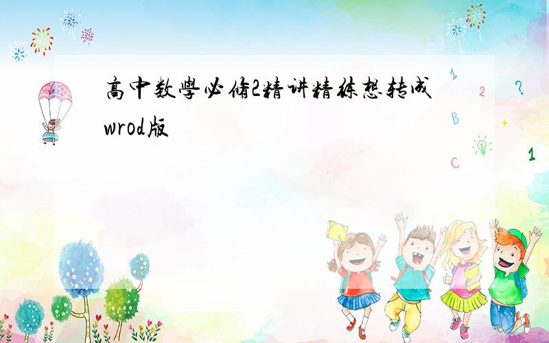 高中数学必修2精讲精练想转成wrod版