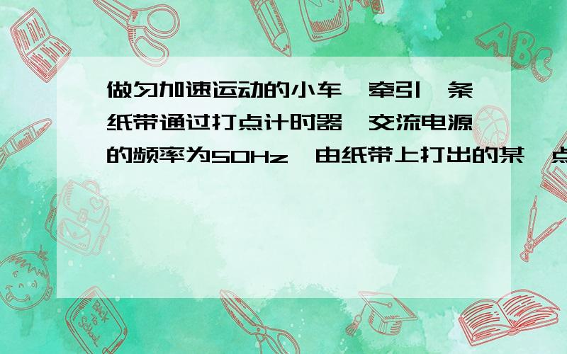 做匀加速运动的小车,牵引一条纸带通过打点计时器,交流电源的频率为50Hz,由纸带上打出的某一点开始,每5个点剪下一段纸带,按图示,使每一条纸带下端与x轴重合,左边与y轴平行,将纸带段粘贴