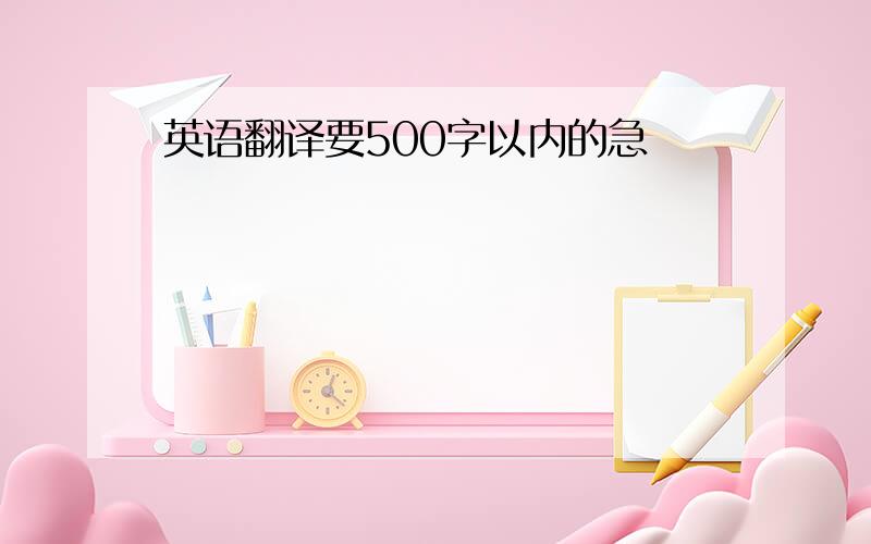 英语翻译要500字以内的急