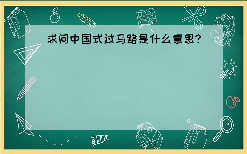 求问中国式过马路是什么意思?