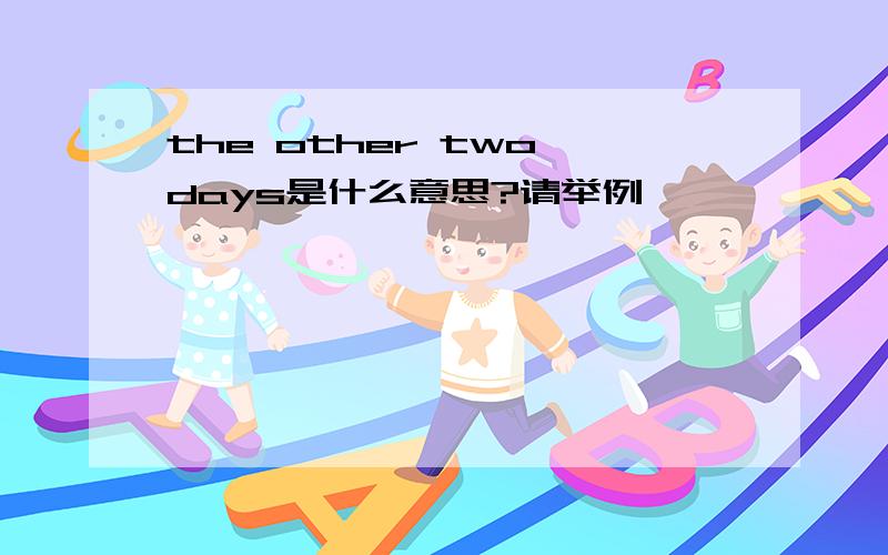 the other two days是什么意思?请举例