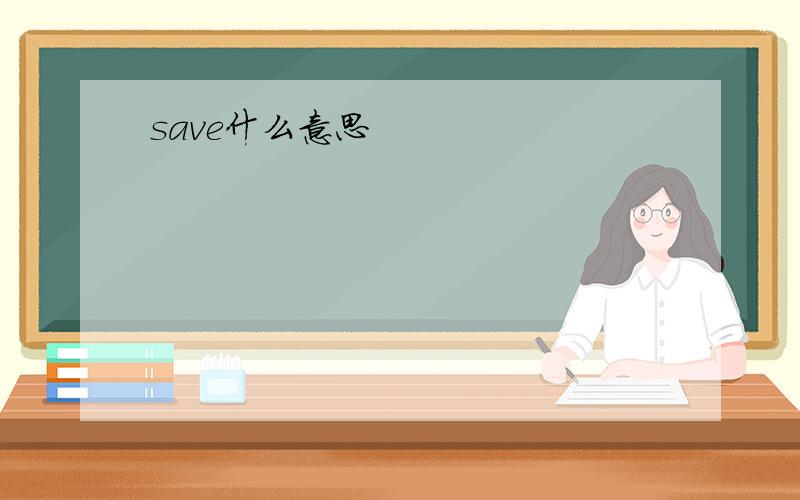 save什么意思