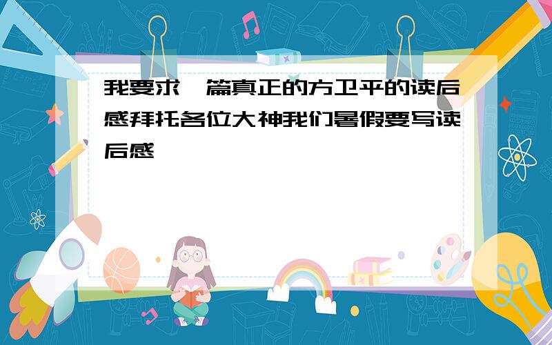 我要求一篇真正的方卫平的读后感拜托各位大神我们暑假要写读后感,