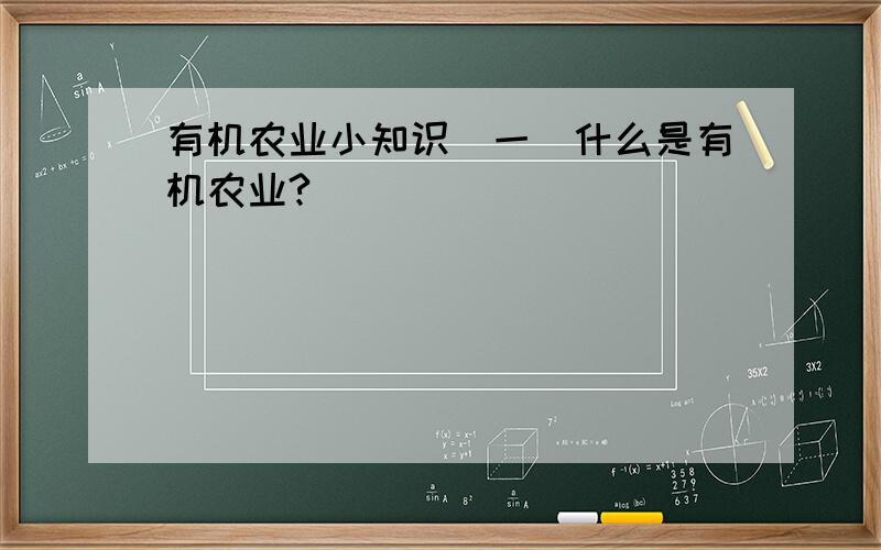 有机农业小知识（一）什么是有机农业?