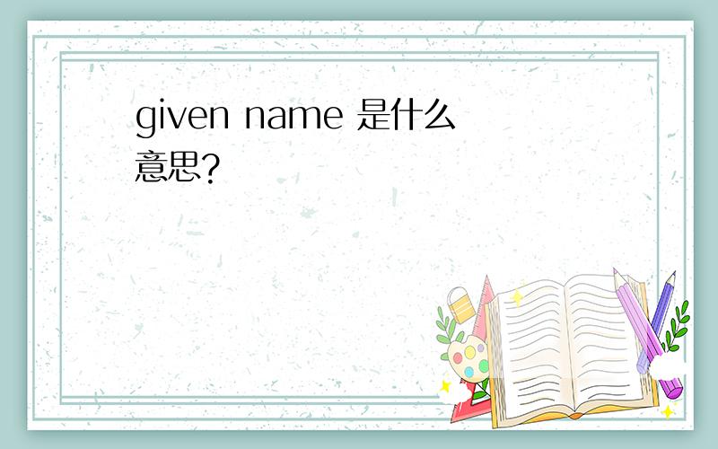 given name 是什么意思?