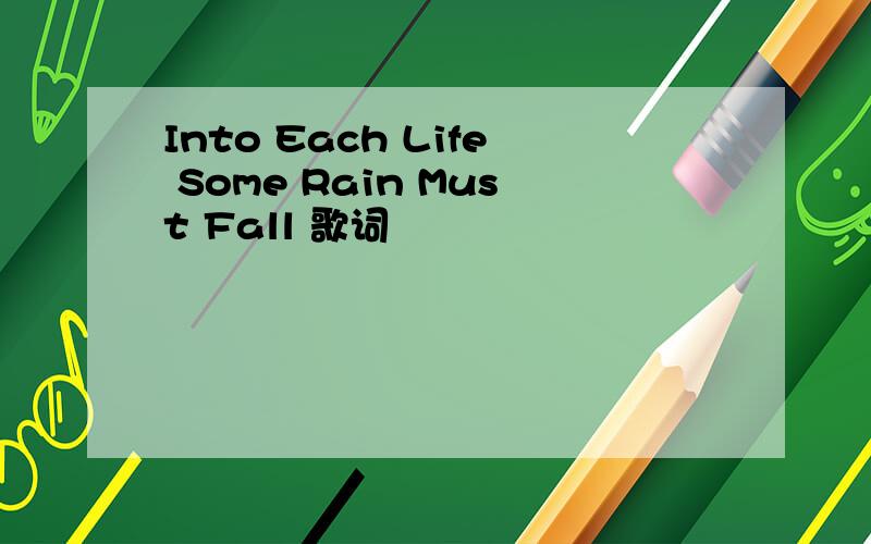 Into Each Life Some Rain Must Fall 歌词